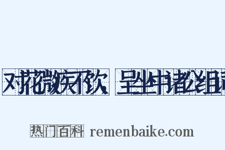 对花微疾不饮，呈坐中诸公组词是什么意思的图片